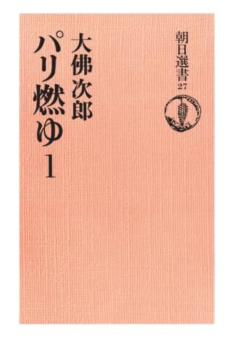 Amazon.co.jp: パリ燃ゆ（1） : 大佛次郎: 本